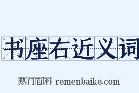 书座右近义词是什么意思的图片